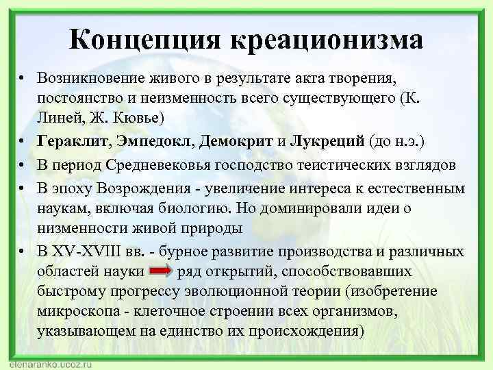 Концепция креационизма • Возникновение живого в результате акта творения, постоянство и неизменность всего существующего