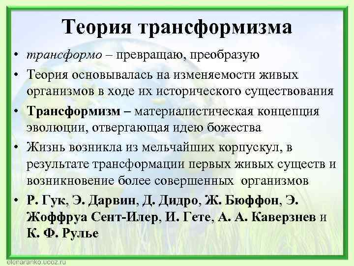 Теория трансформизма • трансформо – превращаю, преобразую • Теория основывалась на изменяемости живых организмов