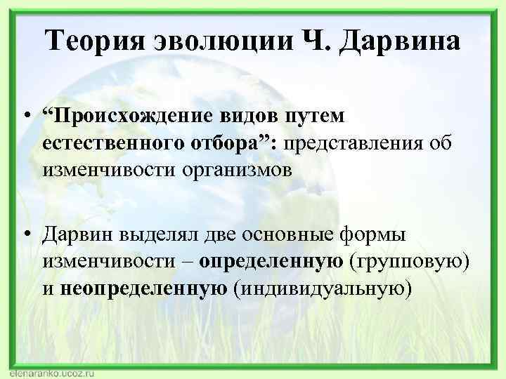 Теория эволюции Ч. Дарвина • “Происхождение видов путем естественного отбора”: представления об изменчивости организмов
