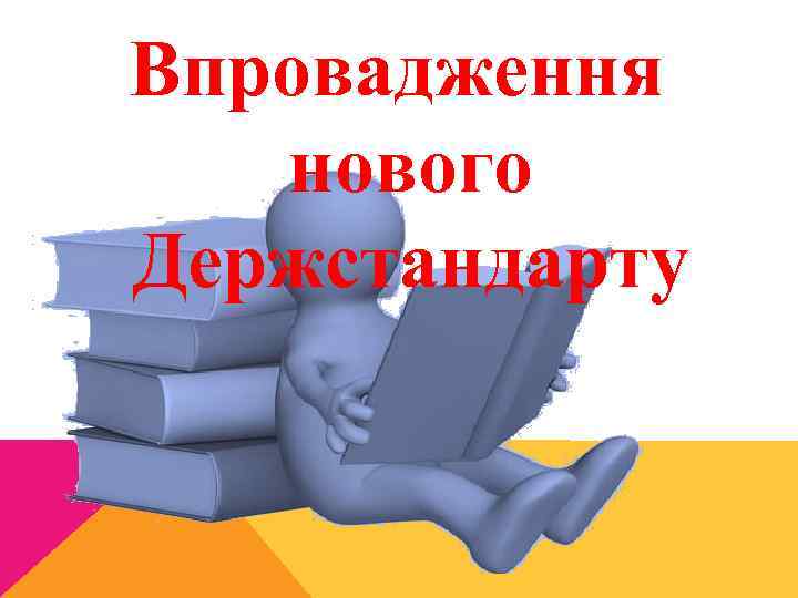 Впровадження нового Держстандарту 