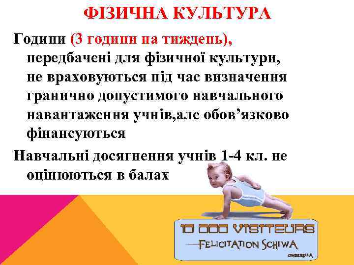 ФІЗИЧНА КУЛЬТУРА Години (3 години на тиждень), передбачені для фізичної культури, не враховуються під