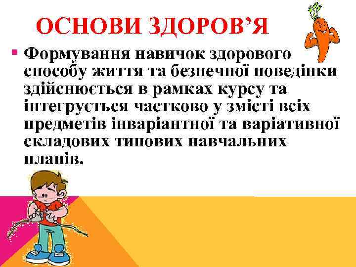 ОСНОВИ ЗДОРОВ’Я § Формування навичок здорового способу життя та безпечної поведінки здійснюється в рамках