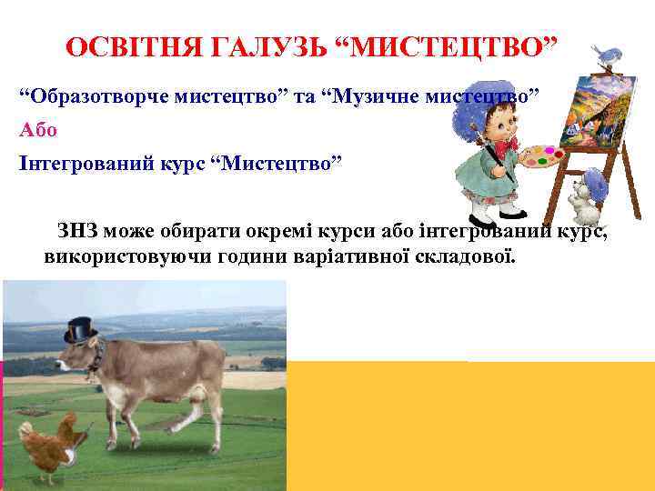 ОСВІТНЯ ГАЛУЗЬ “МИСТЕЦТВО” “Образотворче мистецтво” та “Музичне мистецтво” Або Інтегрований курс “Мистецтво” ЗНЗ може
