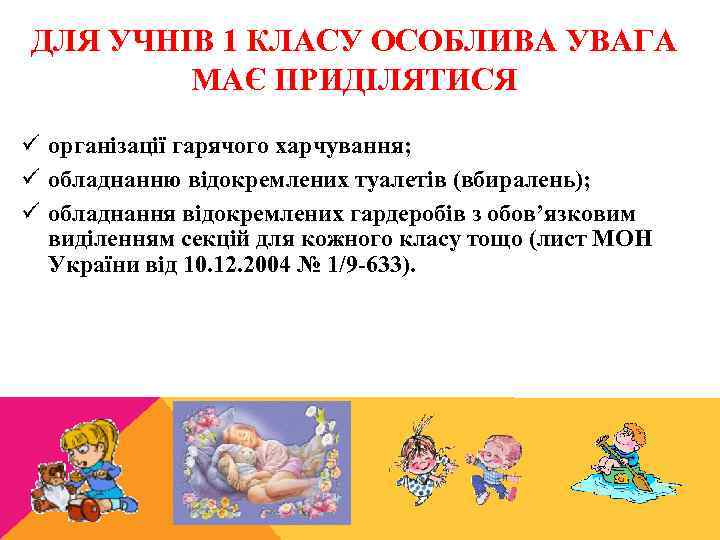 ДЛЯ УЧНІВ 1 КЛАСУ ОСОБЛИВА УВАГА МАЄ ПРИДІЛЯТИСЯ ü організації гарячого харчування; ü обладнанню