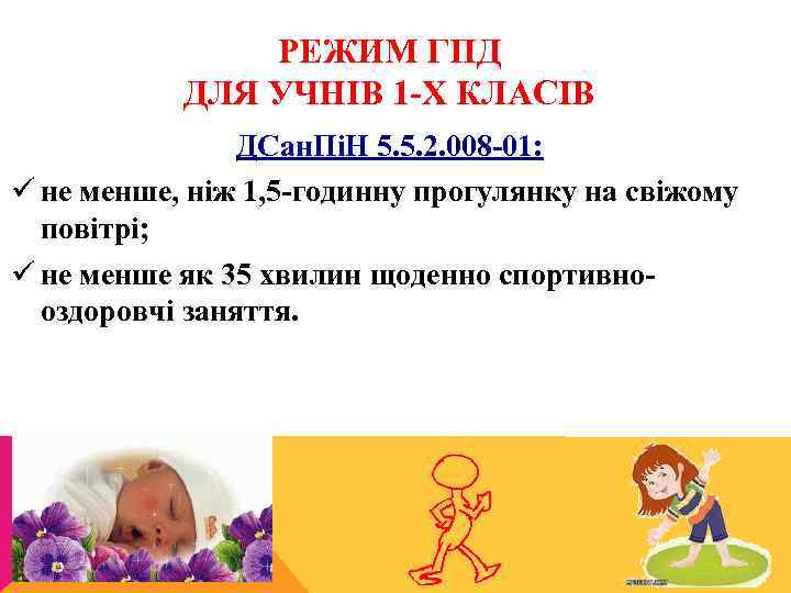 РЕЖИМ ГПД ДЛЯ УЧНІВ 1 Х КЛАСІВ ДСан. ПіН 5. 5. 2. 008 01: