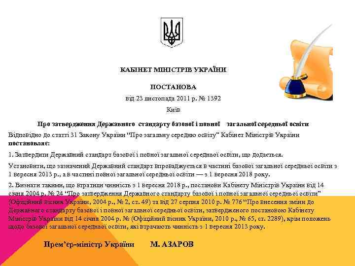 КАБІНЕТ МІНІСТРІВ УКРАЇНИ ПОСТАНОВА від 23 листопада 2011 р. № 1392 Київ Про затвердження