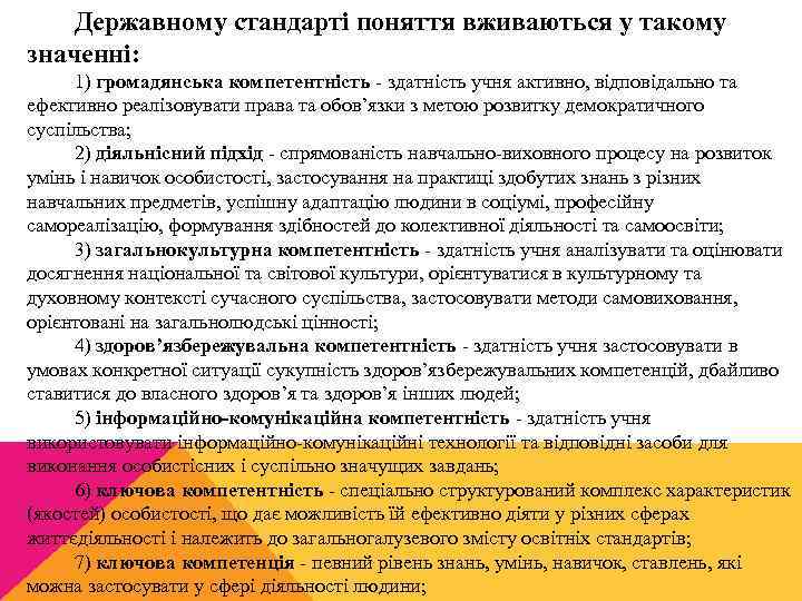 Державному стандарті поняття вживаються у такому значенні: 1) громадянська компетентність здатність учня активно, відповідально