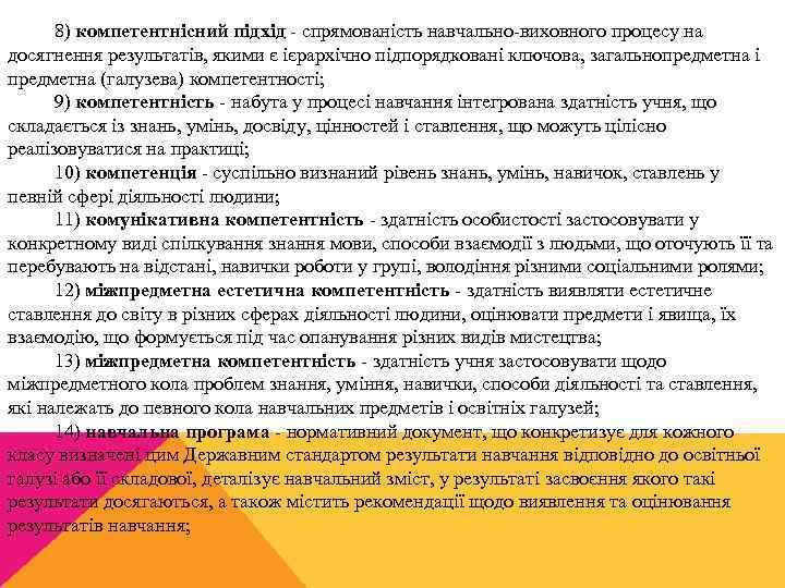 8) компетентнісний підхід спрямованість навчально виховного процесу на досягнення результатів, якими є ієрархічно підпорядковані