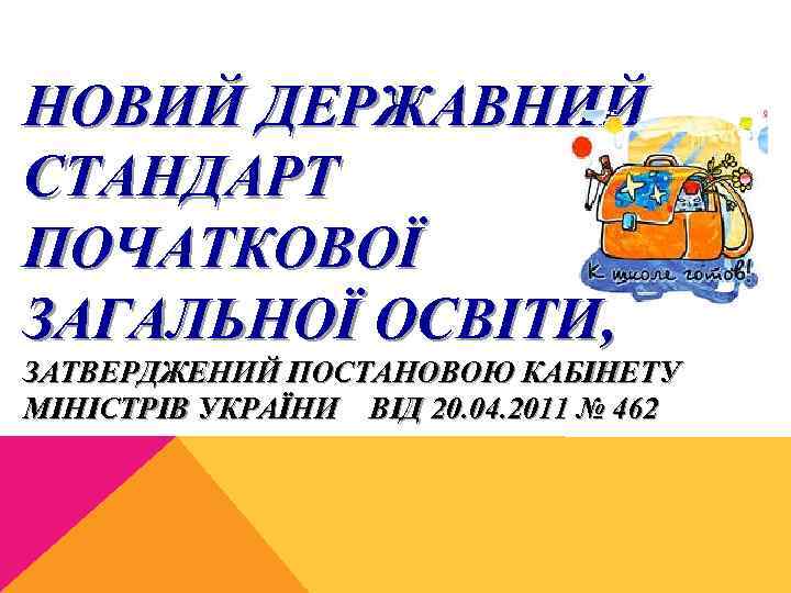 НОВИЙ ДЕРЖАВНИЙ СТАНДАРТ ПОЧАТКОВОЇ ЗАГАЛЬНОЇ ОСВІТИ, ЗАТВЕРДЖЕНИЙ ПОСТАНОВОЮ КАБІНЕТУ МІНІСТРІВ УКРАЇНИ ВІД 20. 04.