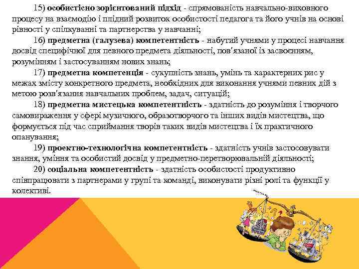 15) особистісно зорієнтований підхід спрямованість навчально виховного процесу на взаємодію і плідний розвиток особистості