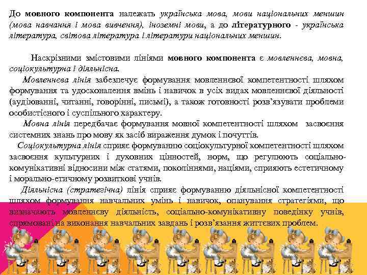 До мовного компонента належать українська мова, мови національних меншин (мова навчання і мова вивчення),