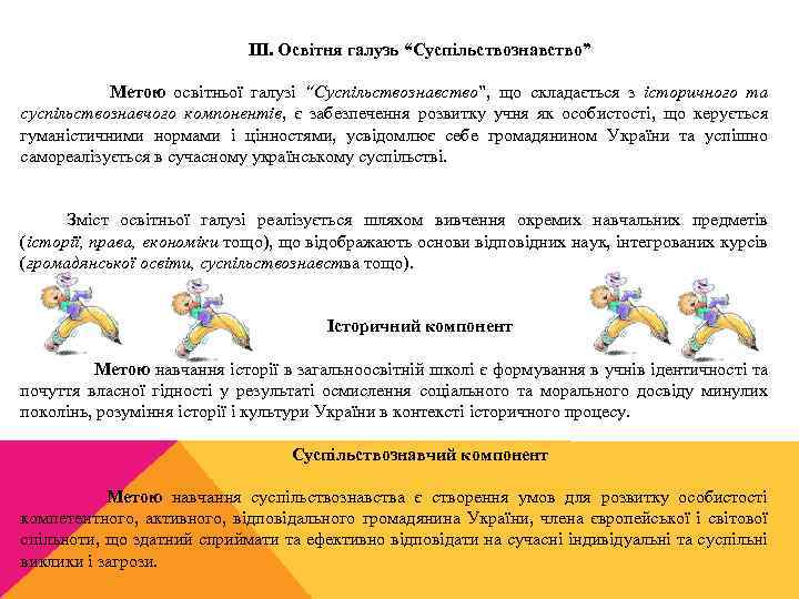III. Освітня галузь “Суспільствознавство” Метою освітньої галузі “Суспільствознавство”, що складається з історичного та суспільствознавчого