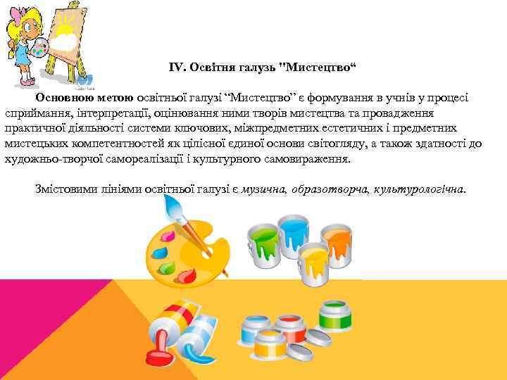 IV. Освітня галузь 