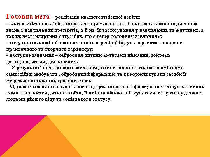 Головна мета – реалізація компетентністної освіти: кожна змістовна лінія стандарту спрямована не тільки на