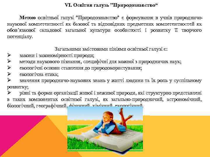 VI. Освітня галузь 