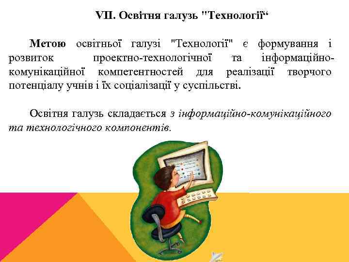 VII. Освітня галузь 