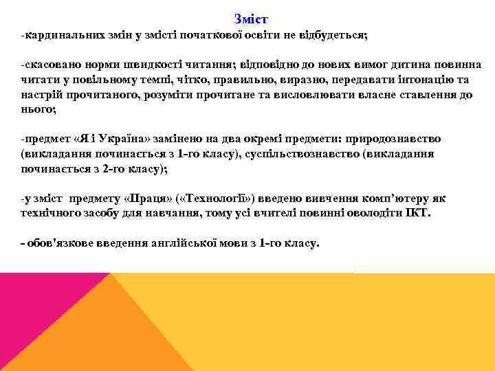 Зміст кардинальних змін у змісті початкової освіти не відбудеться; скасовано норми швидкості читання; відповідно