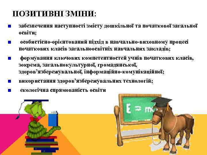 ПОЗИТИВНІ ЗМІНИ: забезпечення наступності змісту дошкільної та початкової загальної освіти; особистісно орієнтований підхід в
