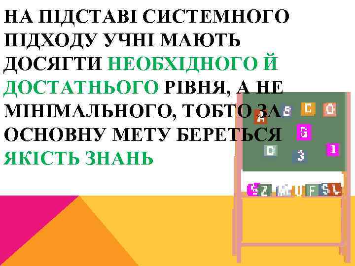НА ПІДСТАВІ СИСТЕМНОГО ПІДХОДУ УЧНІ МАЮТЬ ДОСЯГТИ НЕОБХІДНОГО Й ДОСТАТНЬОГО РІВНЯ, А НЕ МІНІМАЛЬНОГО,