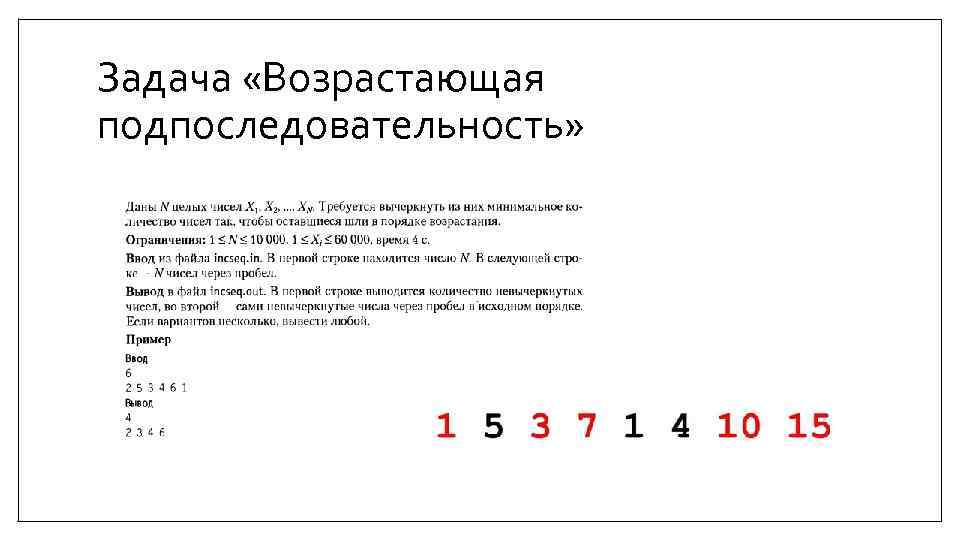 Задача «Возрастающая подпоследовательность» 