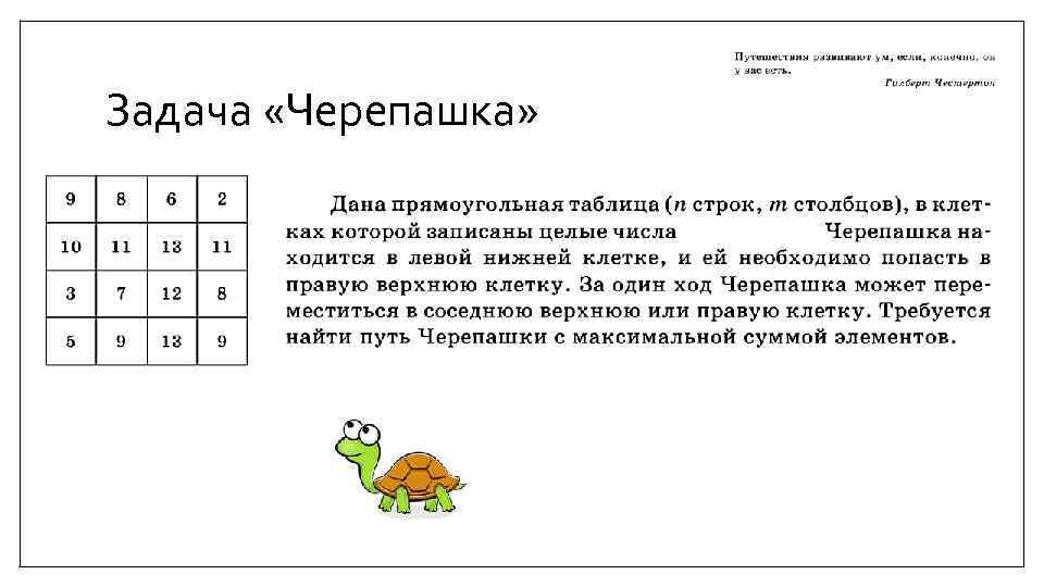 Задача «Черепашка» 