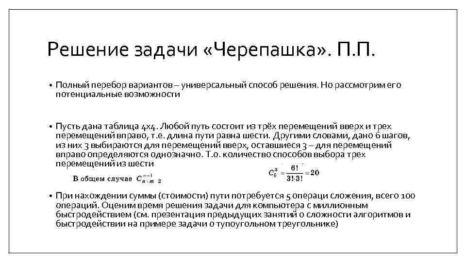Решение задачи «Черепашка» . П. П. • Полный перебор вариантов – универсальный способ решения.