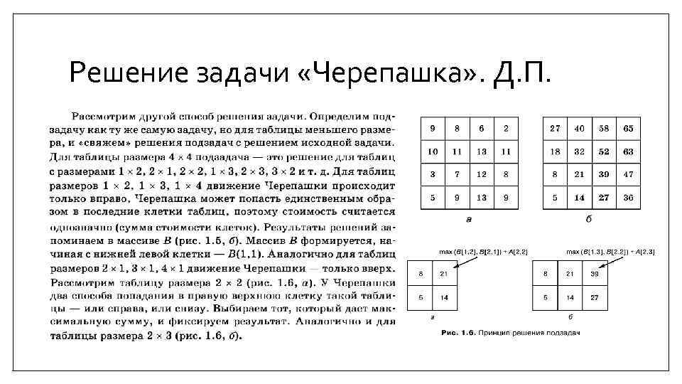 Решение задачи «Черепашка» . Д. П. 
