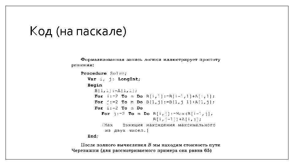 Код (на паскале) 