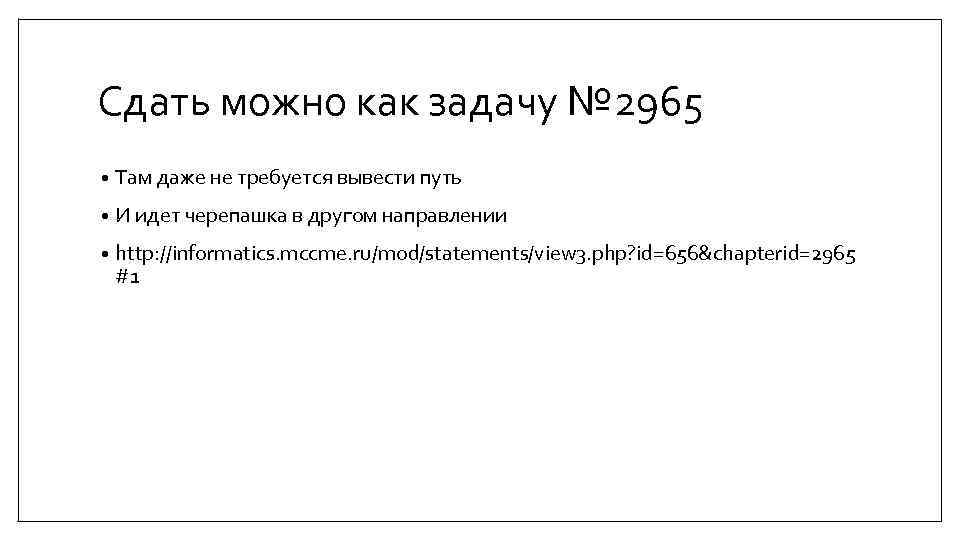 Сдать можно как задачу № 2965 • Там даже не требуется вывести путь •