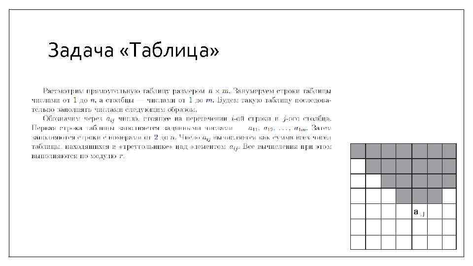 Задача «Таблица» 