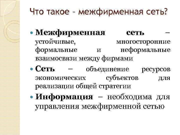 Что такое – межфирменная сеть? Межфирменная сеть – устойчивые, многосторонние формальные и неформальные взаимосвязи