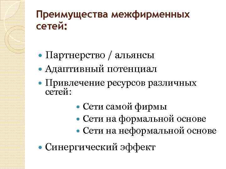 Преимущества межфирменных сетей: Партнерство / альянсы Адаптивный потенциал Привлечение ресурсов различных сетей: Сети самой