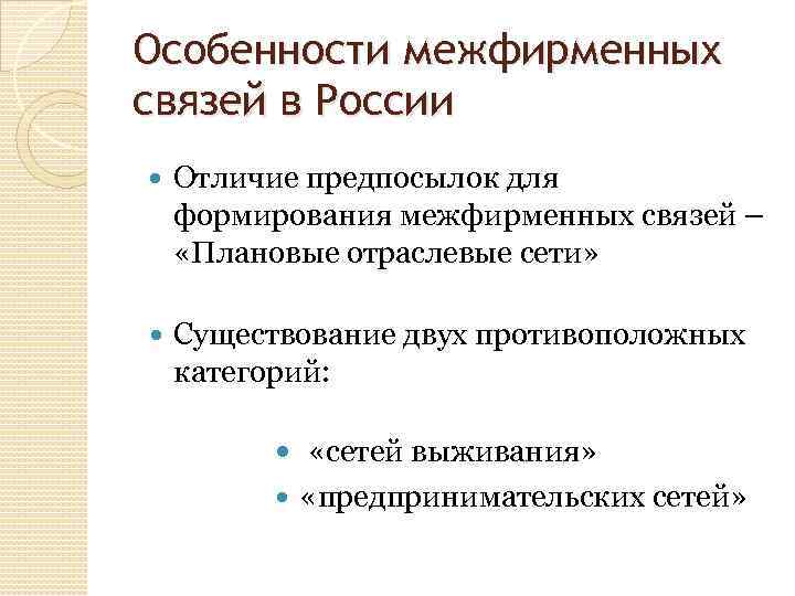 Особенности межфирменных связей в России Отличие предпосылок для формирования межфирменных связей – «Плановые отраслевые