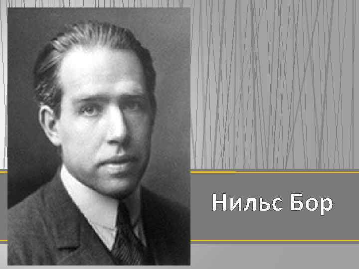 Нильс Бор 