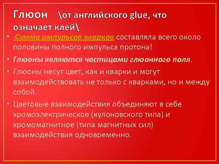 Глюон от английского glue, что означает клей • Сумма импульсов кварков составляла всего около
