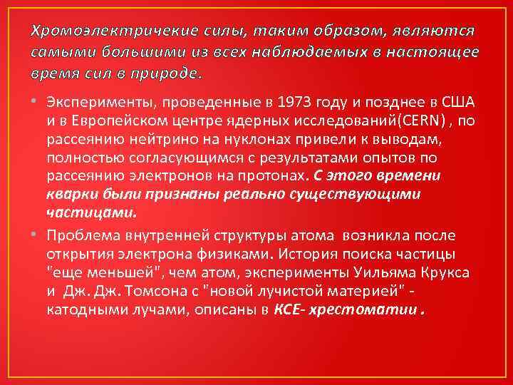 Хромоэлектричекие силы, таким образом, являются самыми большими из всех наблюдаемых в настоящее время сил