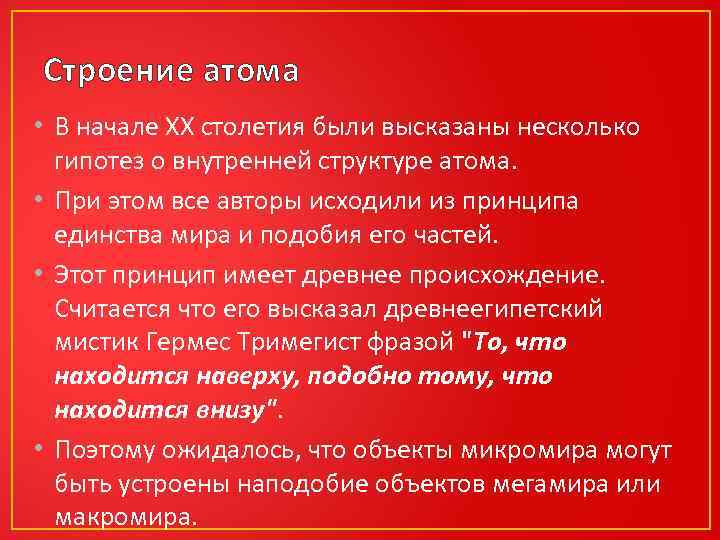 Строение атома • В начале ХХ столетия были высказаны несколько гипотез о внутренней структуре