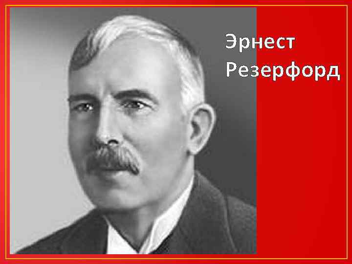 Эрнест Резерфорд 