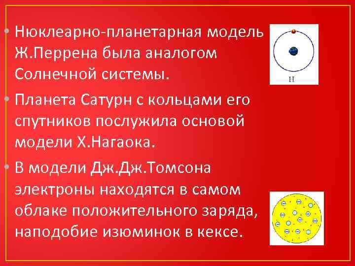  • Нюклеарно-планетарная модель Ж. Перрена была аналогом Солнечной системы. • Планета Сатурн с