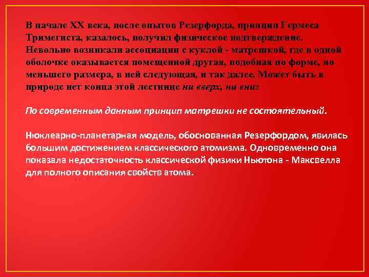 В начале ХХ века, после опытов Резерфорда, принцип Гермеса Тримегиста, казалось, получил физическое подтверждение.