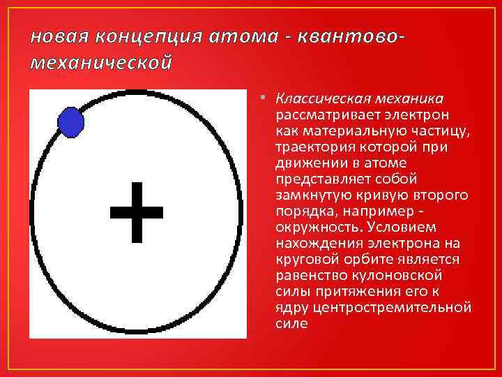 новая концепция атома - квантовомеханической • Классическая механика рассматривает электрон как материальную частицу, траектория
