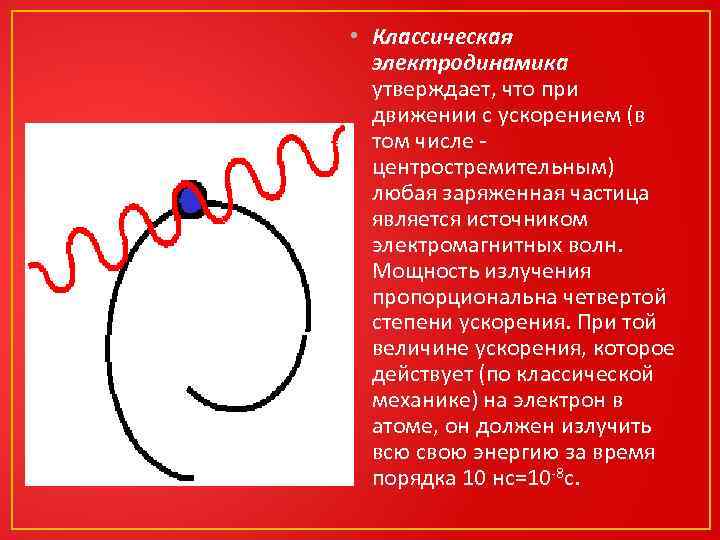  • Классическая электродинамика утверждает, что при движении с ускорением (в том числе -