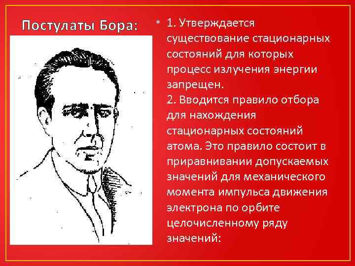 Постулаты Бора: • 1. Утверждается существование стационарных состояний для которых процесс излучения энергии запрещен.