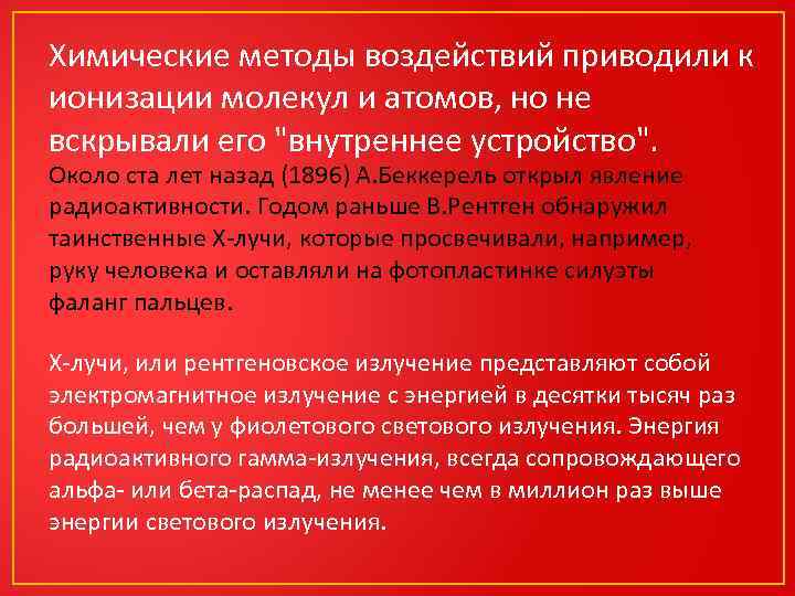 Химические методы воздействий приводили к ионизации молекул и атомов, но не вскрывали его 