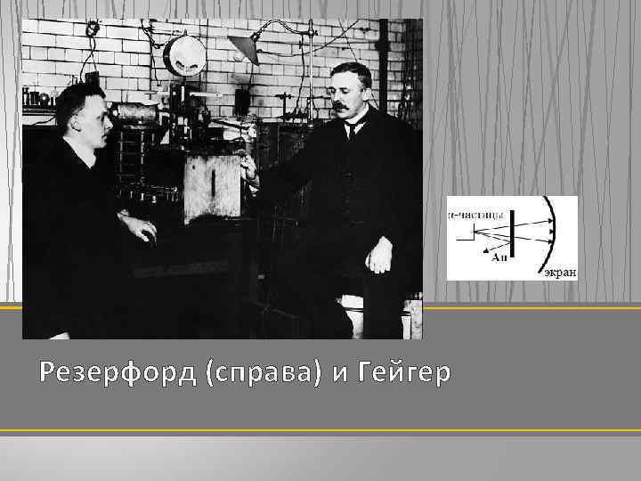 Резерфорд (справа) и Гейгер 