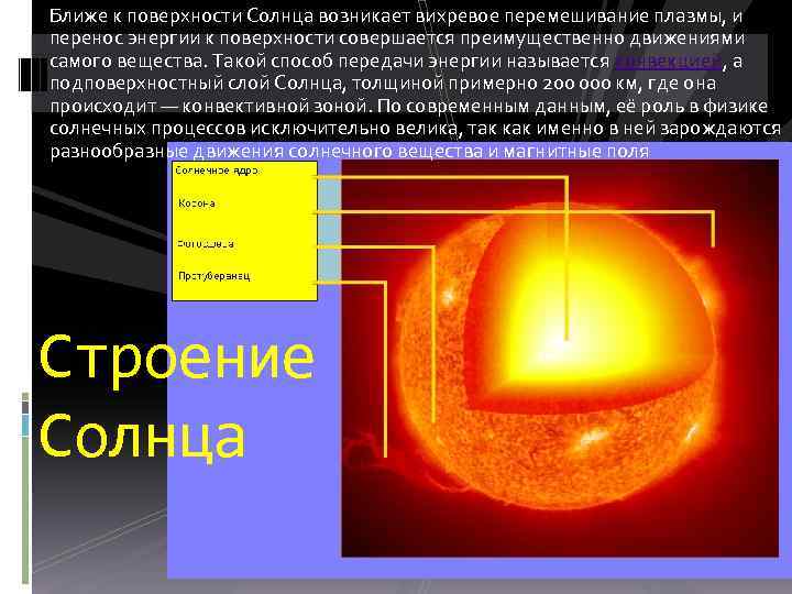 Ближе к поверхности Солнца возникает вихревое перемешивание плазмы, и перенос энергии к поверхности совершается