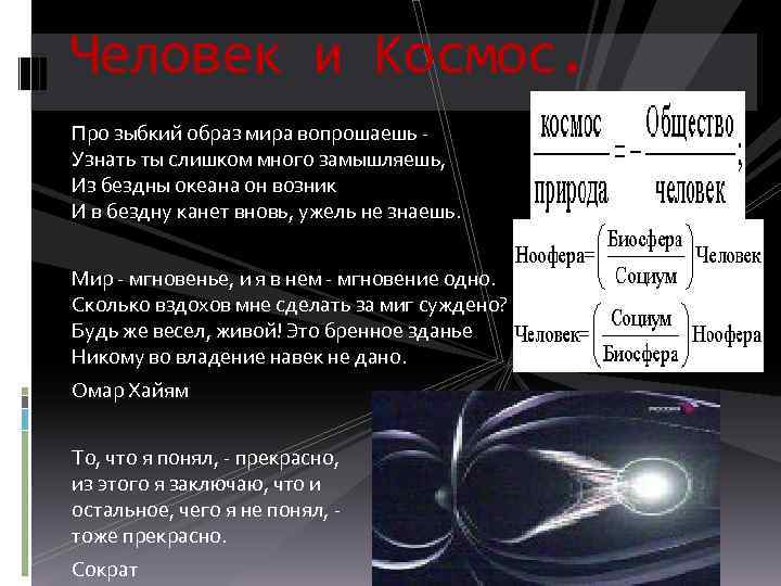 Человек и Космос. Про зыбкий образ мира вопрошаешь - Узнать ты слишком много замышляешь,