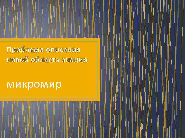 Проблема описания новой области знания микромир 