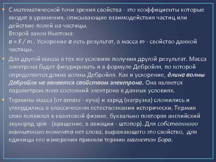  • С математической точи зрения свойства - это коэффициенты которые входят в уравнения,