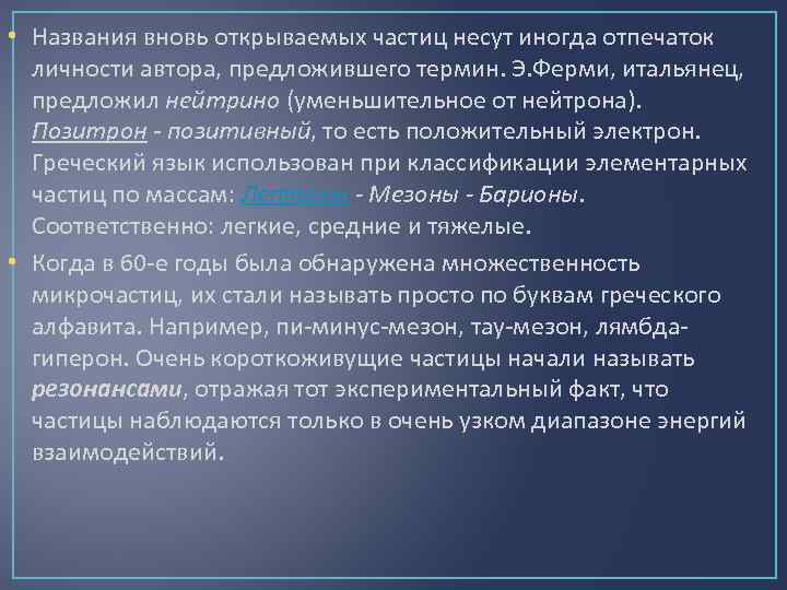  • Названия вновь открываемых частиц несут иногда отпечаток личности автора, предложившего термин. Э.